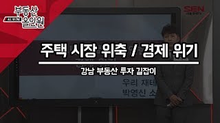 [서울경제TV] 주택시장 위축과 경제 위기