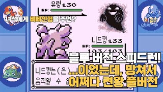 포켓몬스터 블루 버전 1.5배속 풀영상 [Pokémon Blue version full video]