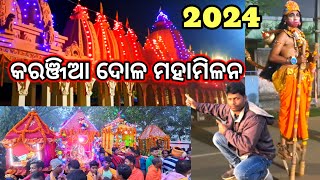 Karanjia Dola Yatra 2024 | Karanjia Dola Milana | Karanjia Dola Jatra | ଦୋଳ ଯାତ୍ରା କରଞ୍ଜିଆ |