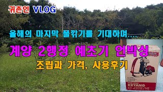 [귀촌인 브이로그] 계양 2행정 예초기 언박싱 / 조립과 가격, 사용후기