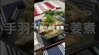 これで何か作って！【手羽元の生姜煮】#shorts #節約#料理#簡単#鶏肉#手羽元