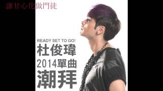 2014 杜俊瑋Filipe Tou 潮拜 Full Version