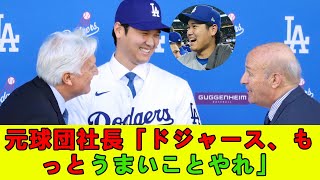 元球団社長「ドジャース、もっとうまいことやれ」