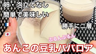 卵・泡立て無し簡単で美味しい『あんこの豆乳ババロア』