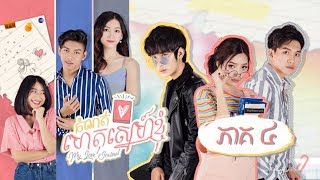 រឿង កំណត់ហេតុស្នេហ៏ខ្ញុំ [EP4] #MyLoveJournal