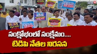 AP News: ఎస్సీ, ఎస్టీ, బీసీ, మైనార్టీ, కాపు వర్గాలను జగన్ మోసం చేశారంటూ టిడిపి నేతలు నిరసన