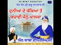 ਦੁਨੀਆਂ ਦੇ ਧੱਕਿਆਂ ਤੋਂ ਬਚਾਵੀ ਮੈਨੂੰ ਮਾਲਕਾ / Dhan Dhan Baba Deep Singh Ji / Bhai Rajpreet Singh Ji