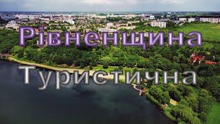 Рівненщина туристична