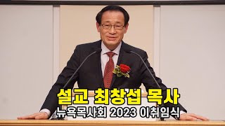 뉴욕목사회 이취임식 설교 최창섭 목사