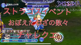 【DFFOO】ストラゴスイベントおぼえたわざの数々チャレクエ