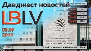 LBLV Китай подал жалобу в ВТО на США 03.09.2019