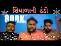 શિયાળા ની ઠંડી | Gujjus During Winter | Amdavadi Man | Shiyada Ni Thandi