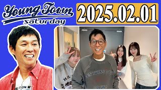 ＭＢＳヤングタウン 土曜日  2025年02月01日 明石家さんま、村上ショージ、横山玲奈（モーニング娘。’25）、櫻井梨央（モーニング娘。’25）、前田こころ（BEYOOOOONDS）