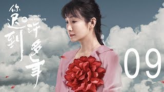 你迟到的许多年 09丨The Years You Were Late 09（主演:黄晓明,殷桃,秦海璐,曹炳琨）【未删减版】