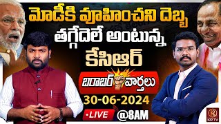 🔴LIVE : 30-06-2024 | తగ్గేదెలే అంటున్న కేసిఆర్  | Morning News | Barabar Varthalu | KR TV