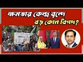 ক্ষমতার কেন্দ্র বৃন্দে বড় কোন বিপদ? #Nazmul_Hasan #New_York_Voice