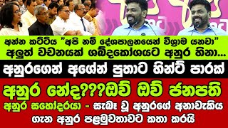 🔴අනුර නේද???ඔව් ඔව් ජනපති අනුර සහෝදරයා - සැබෑ වූ අනුරගේ අනාවැකිය ගැන අනුර පළමුවතාවට කතා කරයි