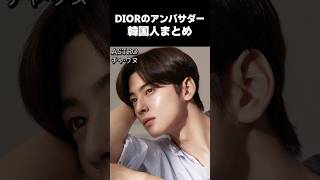 韓国のDIORアンバサダー