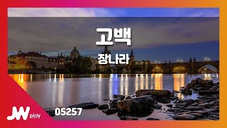 [JW노래방] 고백 / 장나라 / JW Karaoke