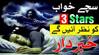 Sacha Khwab 3 Stars Ko Nazar Ainge | Awan As islamic | Astology | Raaz | Wazifa | Horoscope |