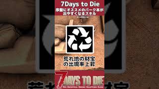 序盤にオススメのパーク本が出やすくなるスキル３選#short#7daystodie #voiceroid解説