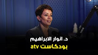 #بودكاست atv | الأم الي في البيت لا تُقدّر , تويتر خلاني أعرف أتعامل مع الناس | د. انوار الابراهيم