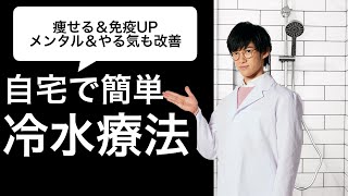 自宅でできる【冷水療法入門】