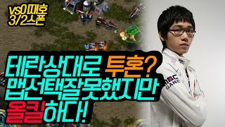 테란상대로 투혼? 맵선택 잘못했지만 올킬하다 윤용태vs이재호 - 윤용태(17.03.22)스타크래프트