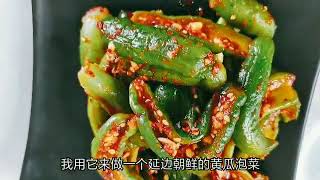 延边朝鲜族特色  小黄瓜泡菜  配米饭和粥特别美味