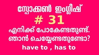 🎤💕 Spoken English Malayalam #31 have to, has to