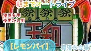 【パチンコライブ】『レモン牌』懐かしいパチンコレモンパイ！パチンコレトロ配信です。チャットしながら寝落ち会場。パチンコライブ配信中　『縦型配信』【パチンコ】