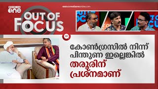 കോൺഗ്രസിൽ നിന്ന് പിന്തുണ ഇല്ലെങ്കിൽ തരൂരിന് പ്രശ്‌നമാണ് | Shashi Taroor | Out Of Focus