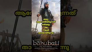 കട്ടപ്പ ആവേണ്ടിയിരുന്നത് ശരിക്കും ആ സൂപ്പർ താരമായിരുന്നു #youtubeshorts #shortvideo #shorts #cinema