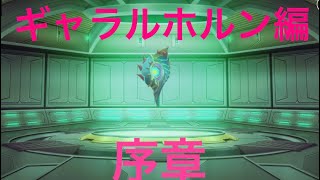 【シンフォギアXD】ギャラルホルン編序章 #1  XD0-1 異変