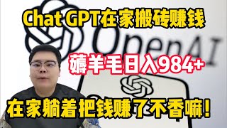 【副业推荐】亲测实战，普通人也可以用ChatGPT赚钱丨2024最强副业！#赚钱 #副业 #网赚 #兼职 #tiktok #chatgpt #Youtube赚钱 #賺錢 #副業 #網賺 #兼職