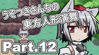 うそつきさんちの幻想人形演舞-ユメノカケラ- Part.12