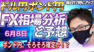 【FX相場分析と予想】FXライブ配信！ポンド円、どちらに抜けるか？本日確定か！？ドル円とポンド円絶好の反発ポイントを見極めろ（6月8日）エントリーポイントをテクニカル分析で相場展開を予想