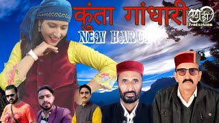 कुंता गांधारी  न्यू हारुल ► New Pahari Song | New Pahari Harul | New Harul | 2024