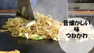 【名古屋　昔ながらのお好み焼き屋】つねかわno53　Old-fashioned okonomiyaki restaurant#レトロお好み焼き#チープお好み焼き