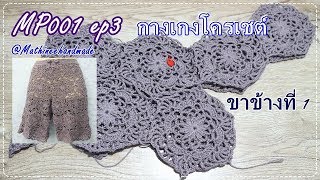 MP001 ep3 กางเกงโครเชต์ ต่อดอกหกเหลี่ยม : byพี่เม Mathineehandmade