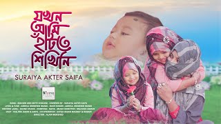 Jokhon Ami Hatte shikhini | @SuraiyaAkterSaifa  | যখন আমি হাঁটতে শিখিনি | Bangla Islamic Song 2020