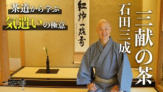 【茶道】石田三成「三献のお茶」から学ぶ気遣いの極意とは？３ポイントに絞って解説｜茶人 松村宗亮の一客一亭　Japanese tea ceremony