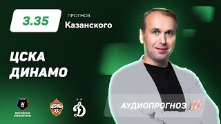 Прогноз и ставка Дениса Казанского: ЦСКА – «Динамо»