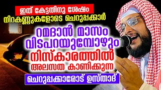 റമദാൻ മാസം വിടപറയുമ്പോഴും നിസ്കാരത്തിൽ അലസത കാണിക്കുന്ന ചെറുപ്പക്കാരോട് ഉസ്താദ്