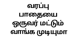 வரப்பு பாதையை ஒருவர் மட்டும் வாங்க முடியுமா - Can only one person buy the range path