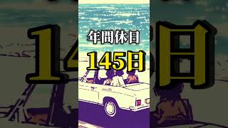 【年間休日145日！？】ホワイト企業図鑑Vol.1 #転職 #ホワイト企業 #shorts