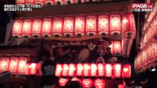 岸和田だんじり祭「灯入れ曳行」提灯のあかりと鳴り物と