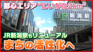 【変わる！都心エリア】「にいがた2ｋｍ」新潟駅～万代～古町 活性化･魅力アップへ