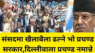 दिल्लीवाला प्रचण्ड नमान्ने ओली रबि ज्ञानेन्द्र उत्रिए मैदानमा prachanda on air | Prachanda | nepal