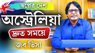 Australia 🇦🇺 অস্ট্রেলিয়া। উচ্চ বেতনে কাজের সুযোগ।   ২০২৪ সালে প্রচুর ভিসা হচ্ছে @futureworldbd